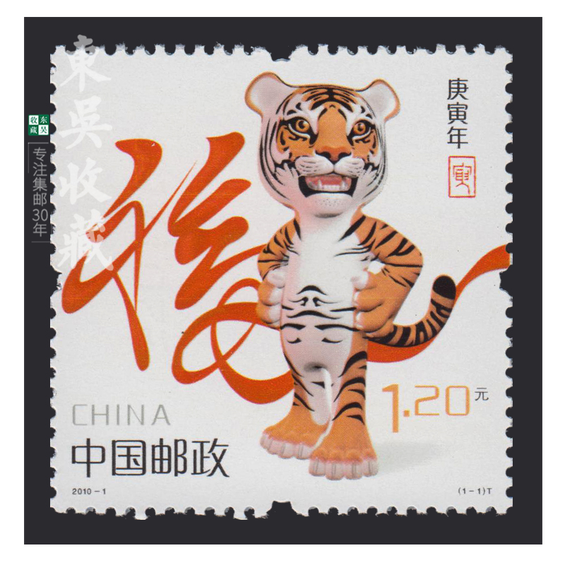 三轮十二生肖(2004-2015年)邮票集邮 东吴收藏 2010年 2010-1 虎年