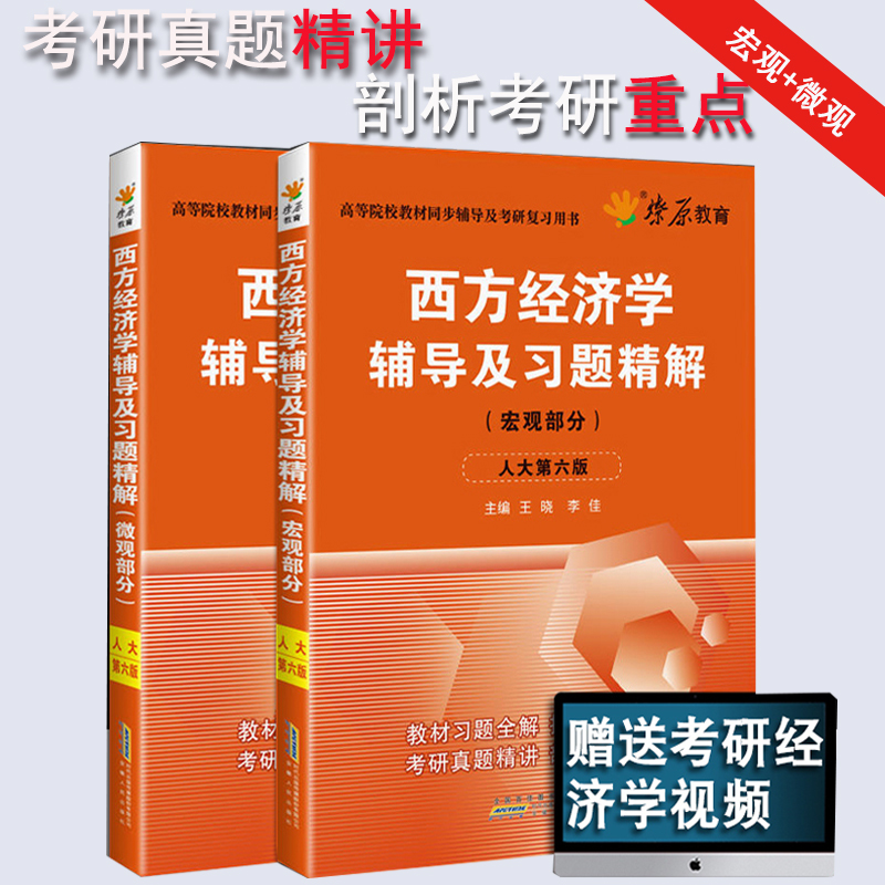 星火燎原西方经济学辅导及习题精解 微观+宏观 第6版两本套装