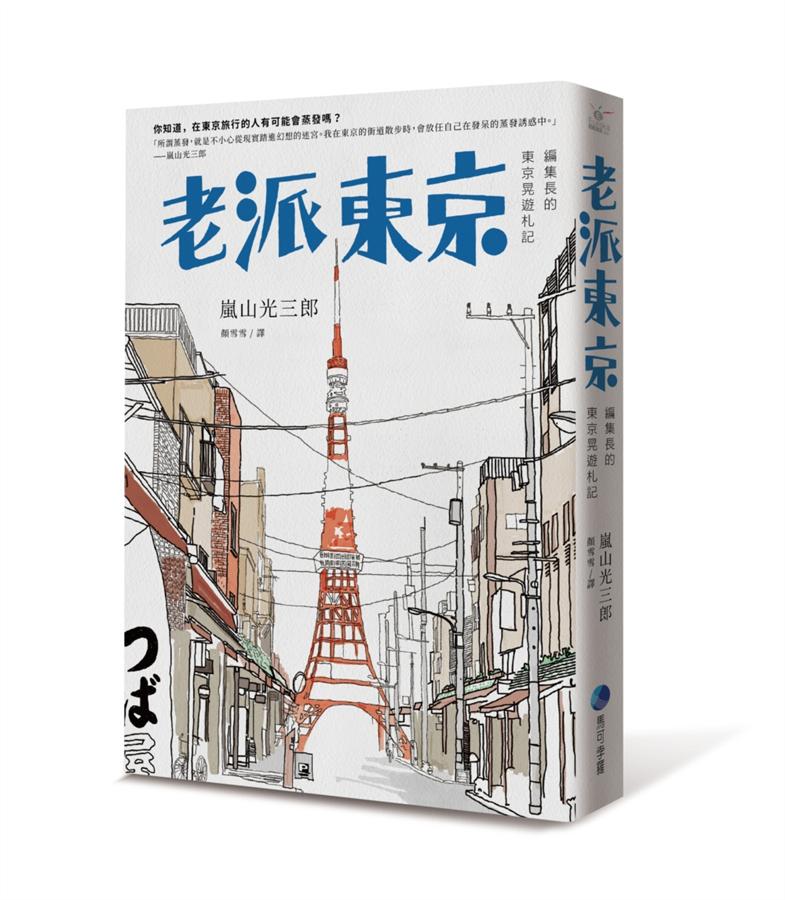 老派東京: 編集長的東京晃遊札記