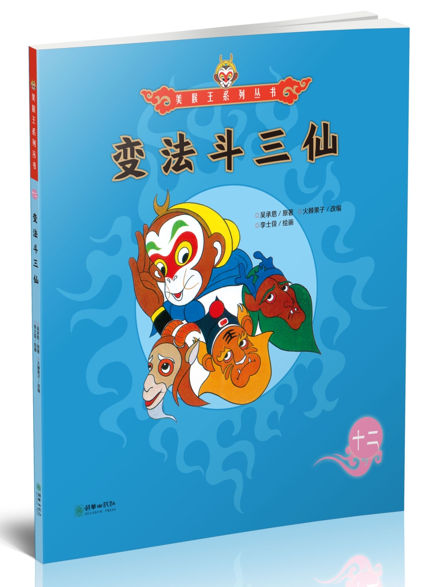 美猴王系列丛书之12 变法斗三仙 西游记绘本图画书王芳/小莉妈妈/小土
