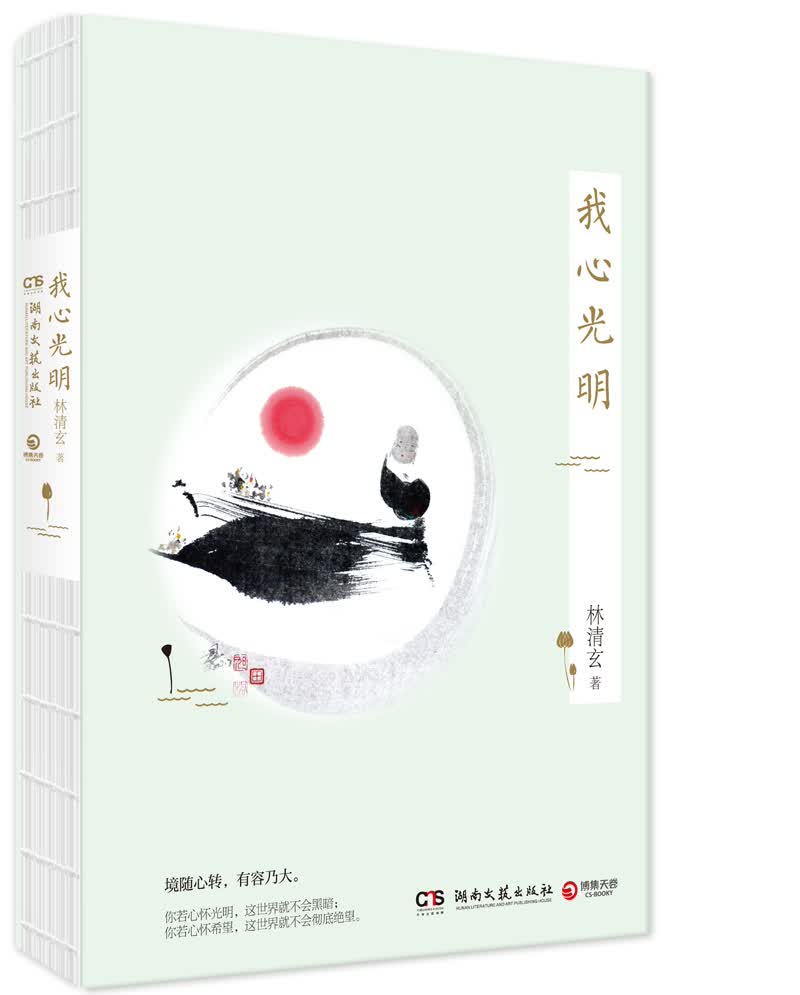 我心光明