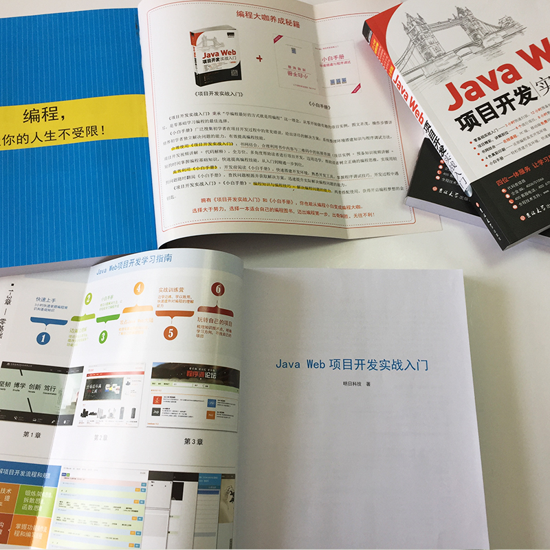 JavaWeb项目开发实战入门（全彩版）零基础 用项目学JavaWeb 赠视频 小白手册  电子书 源码 技术团队答疑