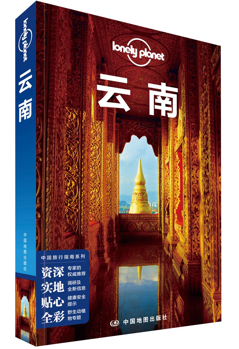 云南（第三版）-LP孤独星球Lonely Planet中国旅行指南