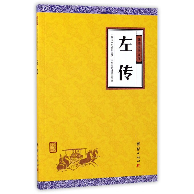 左传/谦德国学文库
