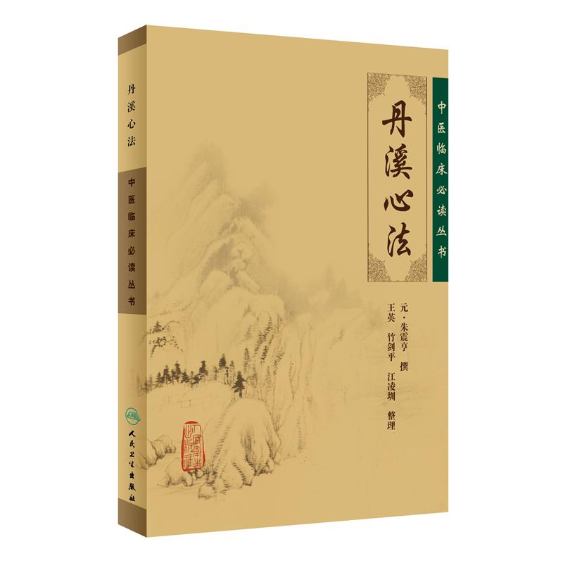 中医临床必读丛书·丹溪心法