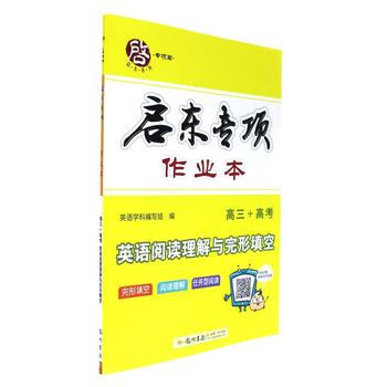 高三+高考 启东专项作业本