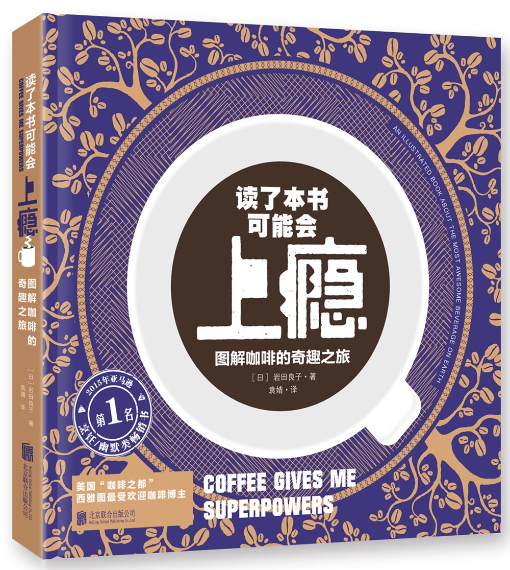 读了本书可能会上瘾：图解咖啡的奇趣之旅