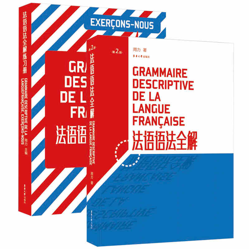 法语语法全解（第二版）+法语语法全解练习册（套装共2册)