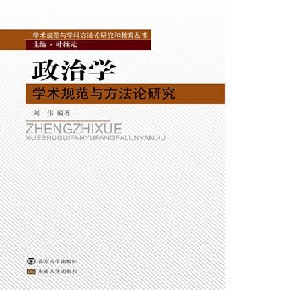学术规范与学科方法论研究和教育丛书：政治学学术规范与方法论研究