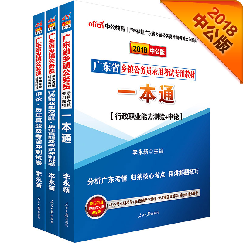 中公版·2018广东省乡镇公务员：一本通+行测历年及冲刺试卷+申论历年及冲刺试卷（套装3册）