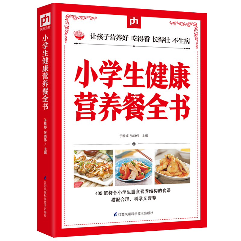 小学生健康营养餐全书 儿童营养餐食谱大全书 让孩子营养好 吃得香长得壮不生病儿童营养食谱让孩子营养好吃得香长得壮不生病儿童营养餐食谱大全书籍早餐早点做法膳食安排营养菜谱