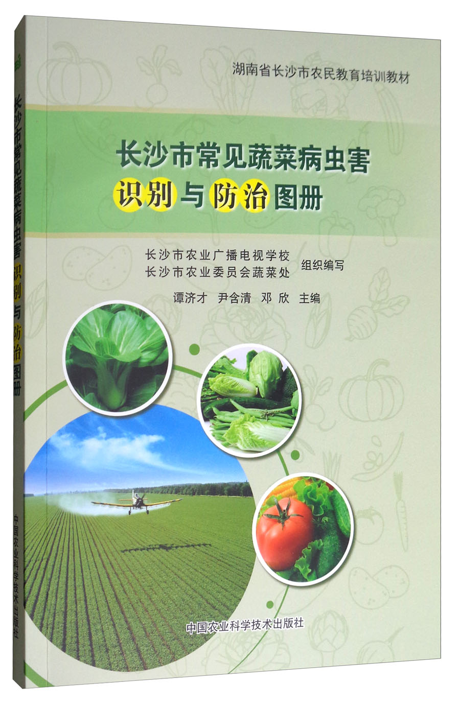 长沙市常见蔬菜病虫害识别与防治图册