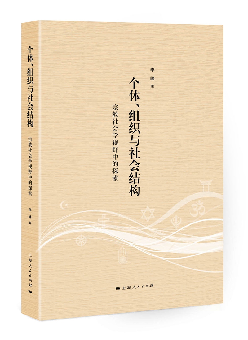 个体、组织与社会结构