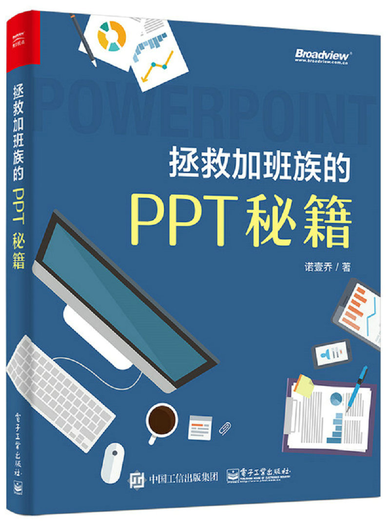 拯救加班族的PPT秘籍(博文视点出品)
