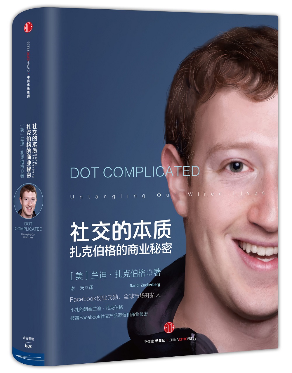 社交的本质 扎克伯格的商业秘密 ? 兰迪·扎克伯格 内部解读Facebook成功的秘密 中信出版社
