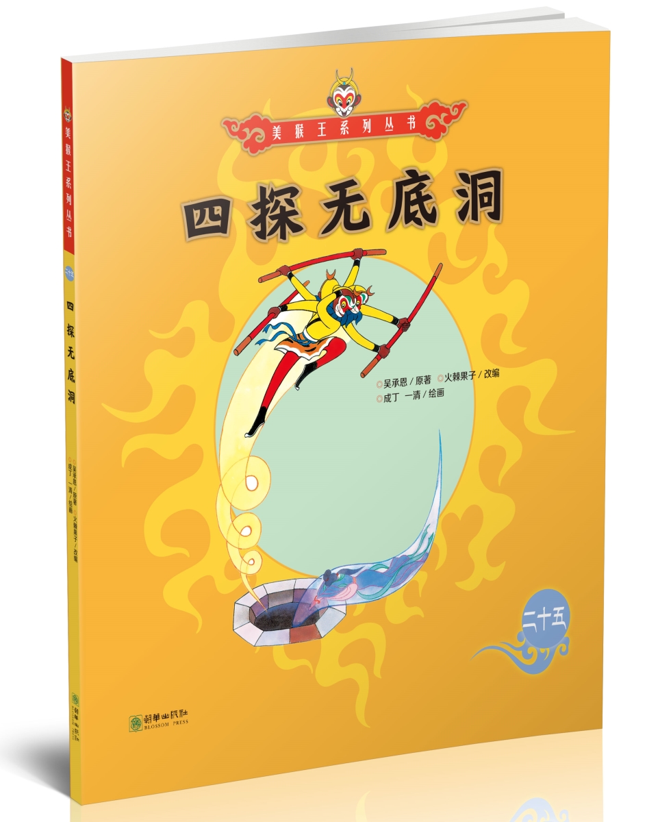 美猴王系列丛书之25 四探无底洞 西游记绘本图画书王芳/小莉妈妈/小土
