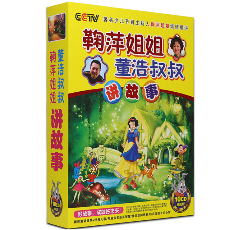 鞠萍姐姐与董浩叔叔讲故事10cd 幼儿童经典童话故事大全正版碟片