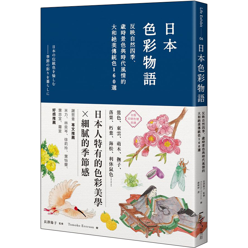 【预售】日本色彩物語：反映自然四季、歲時景色與時代風情的大和絕美傳統色160選/港台原版图书书籍善本图书