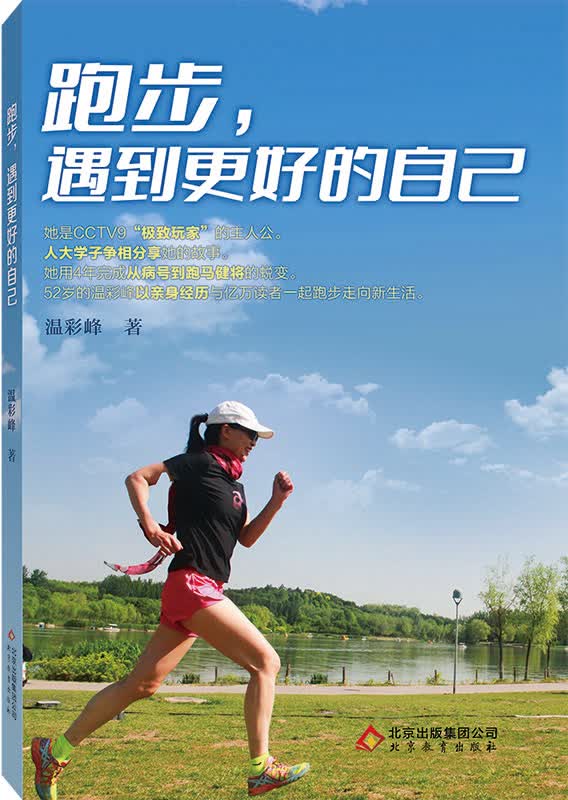 跑步，遇到更好的自己