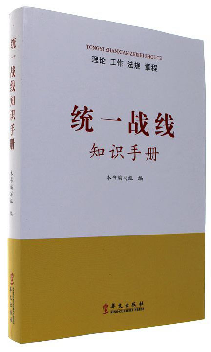 统一战线知识手册