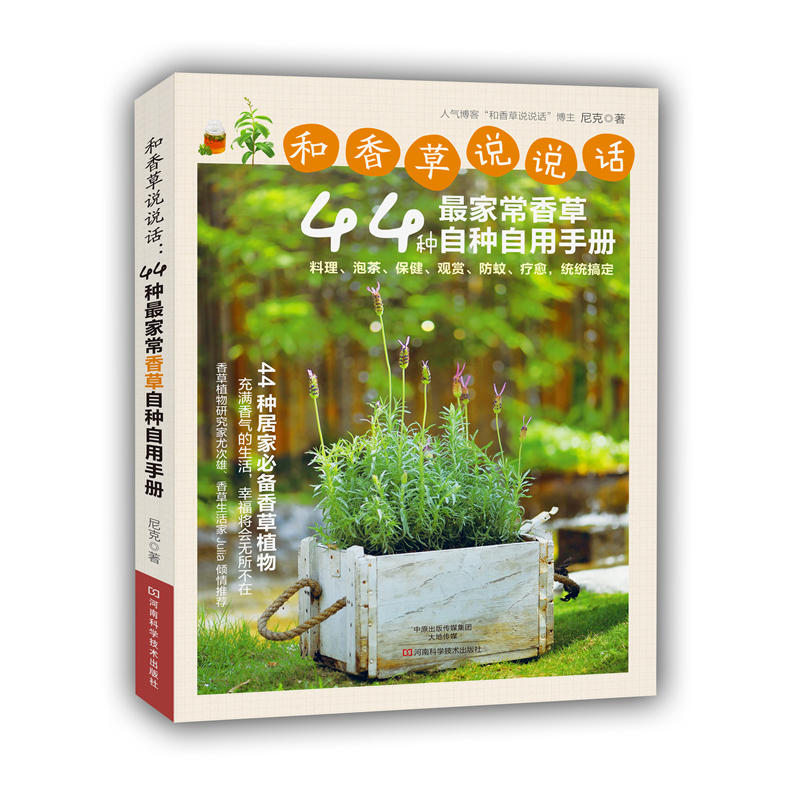和香草说说话44种草自种自用手册 人气博客和香草说说话博主尼克力作 44种香草的栽培和应用