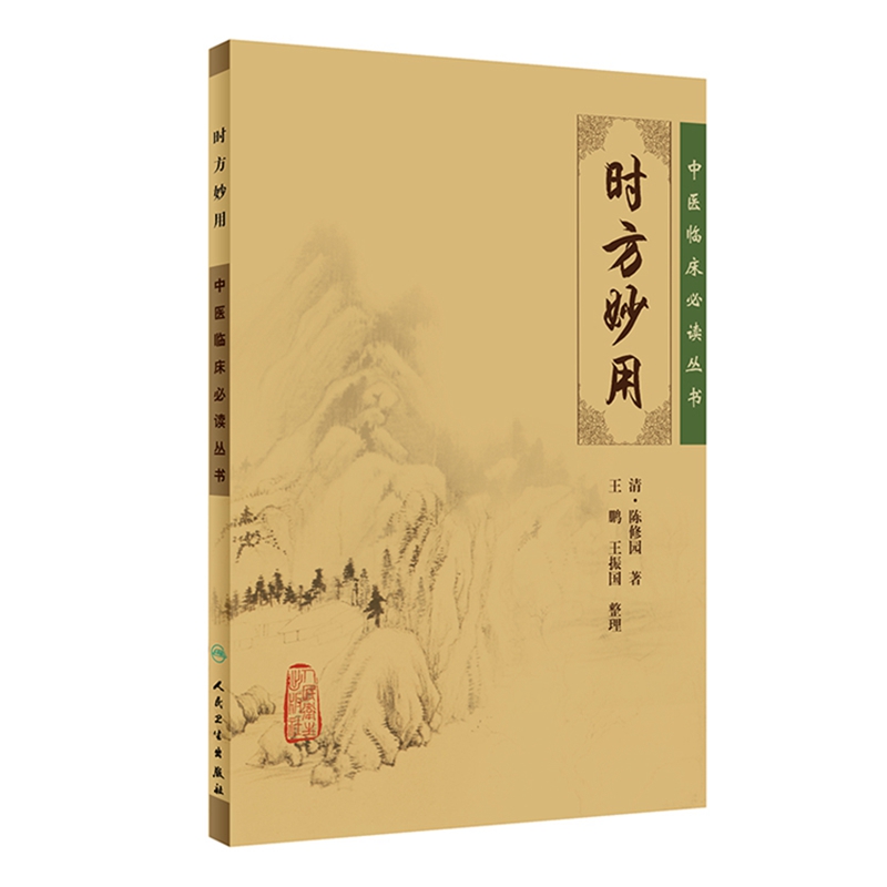 中医临床必读丛书·时方妙用