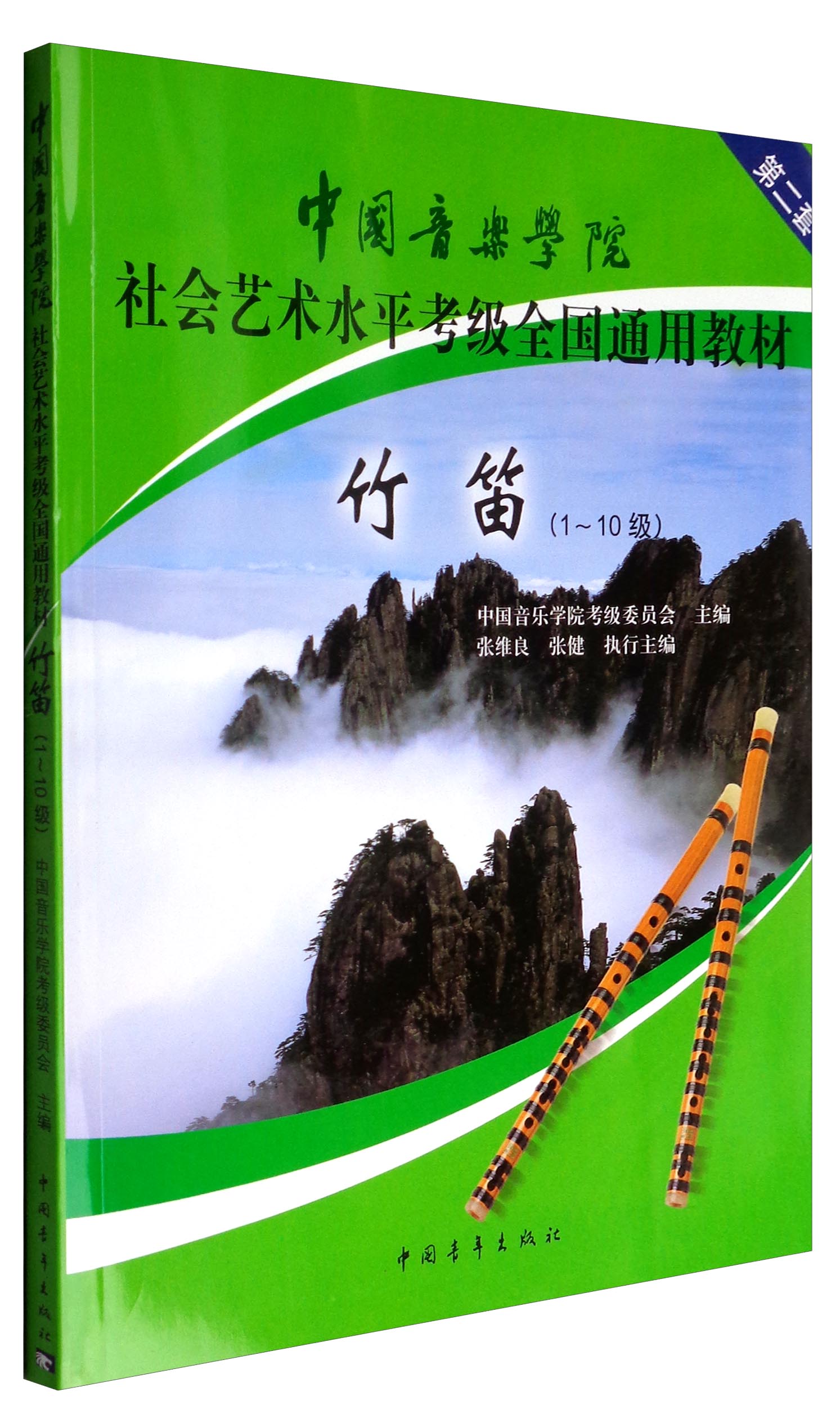 竹笛(一级~十级 )/中国音乐学院社会艺