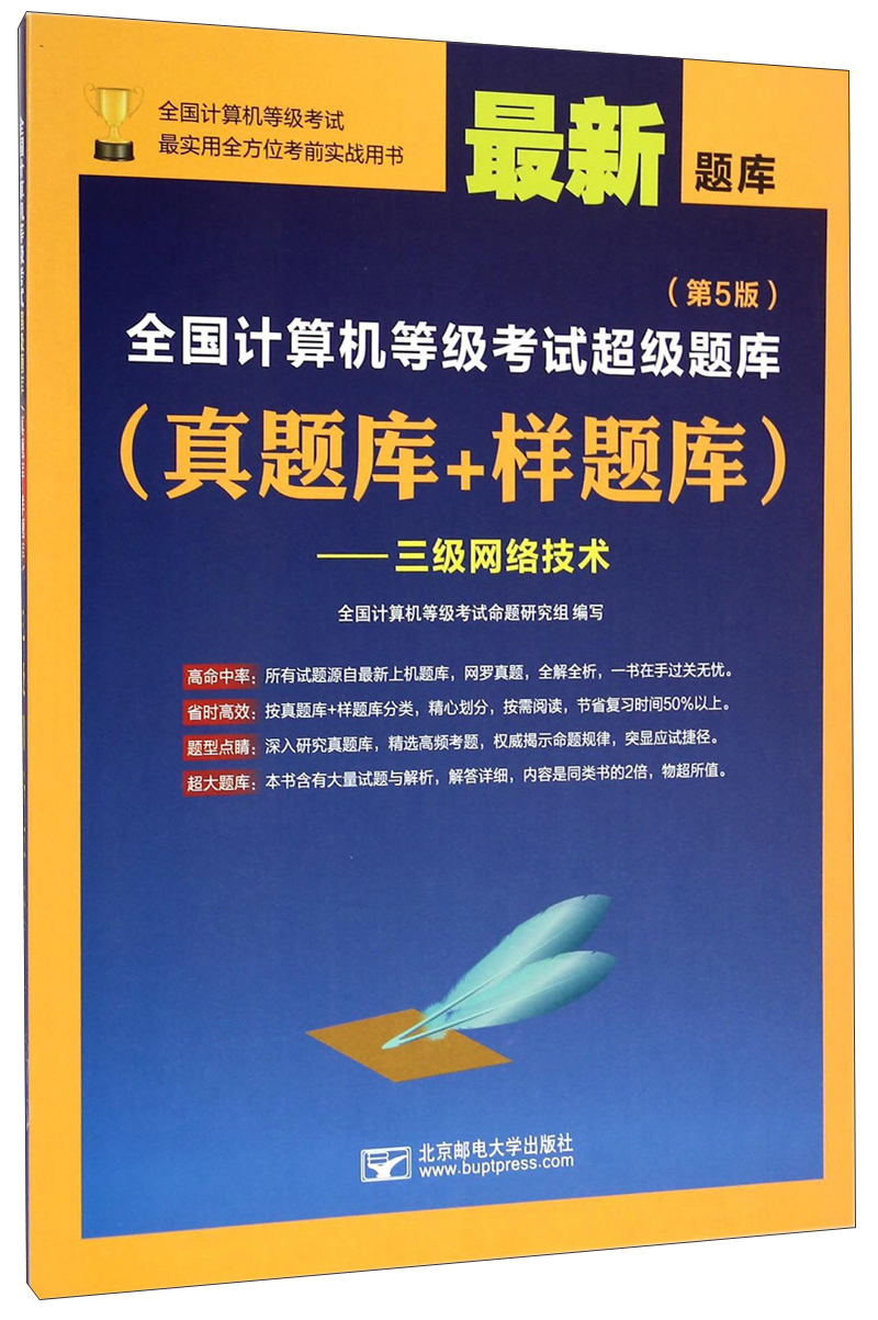 全国计算机等级考试超级题库（真题库+样题库）：三级网络技术（第5版 最新题库）