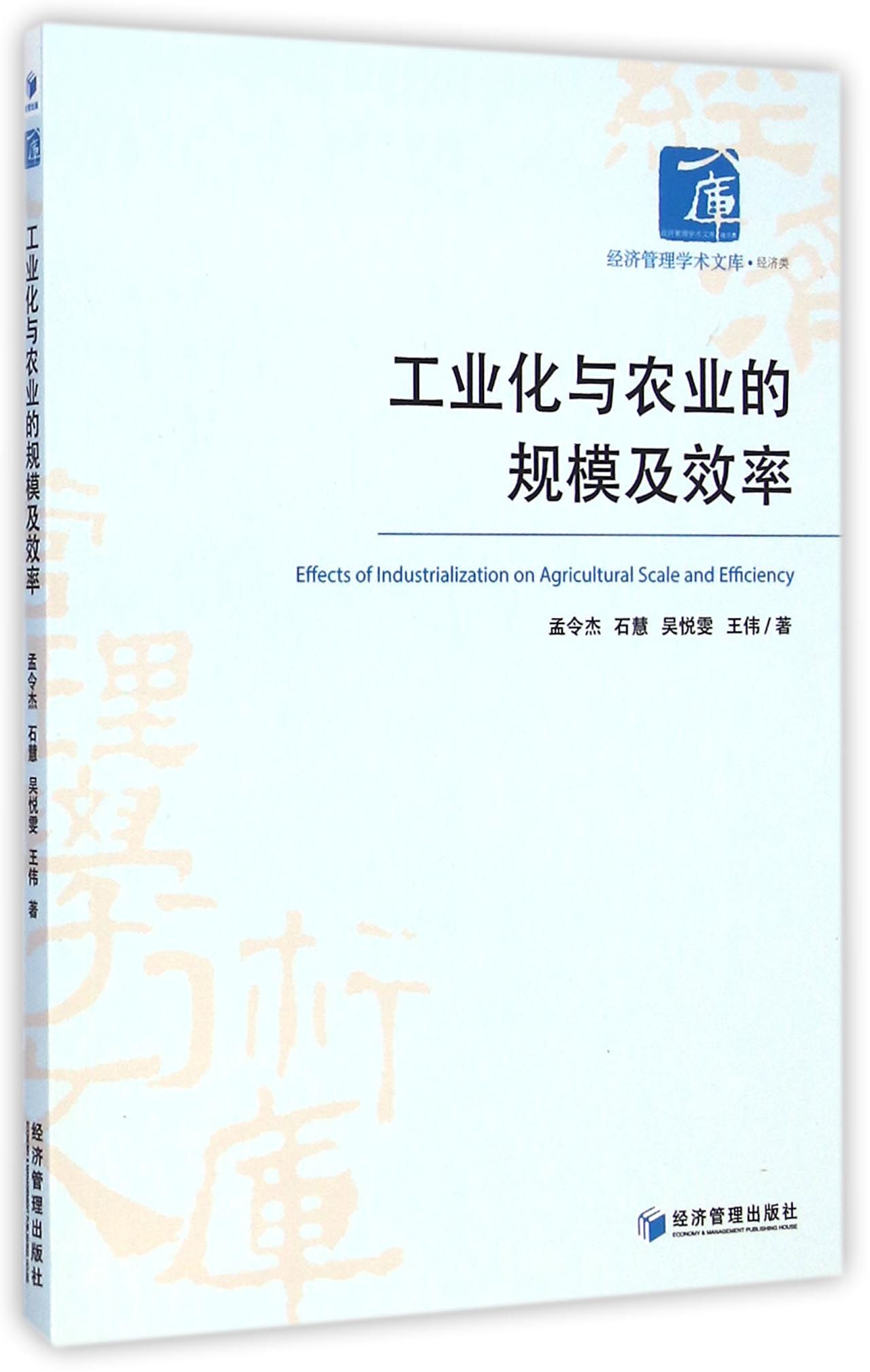工业化与农业的规模及效率
