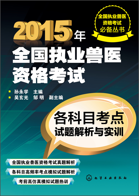 全国执业兽医资格考试必备丛书·2015年