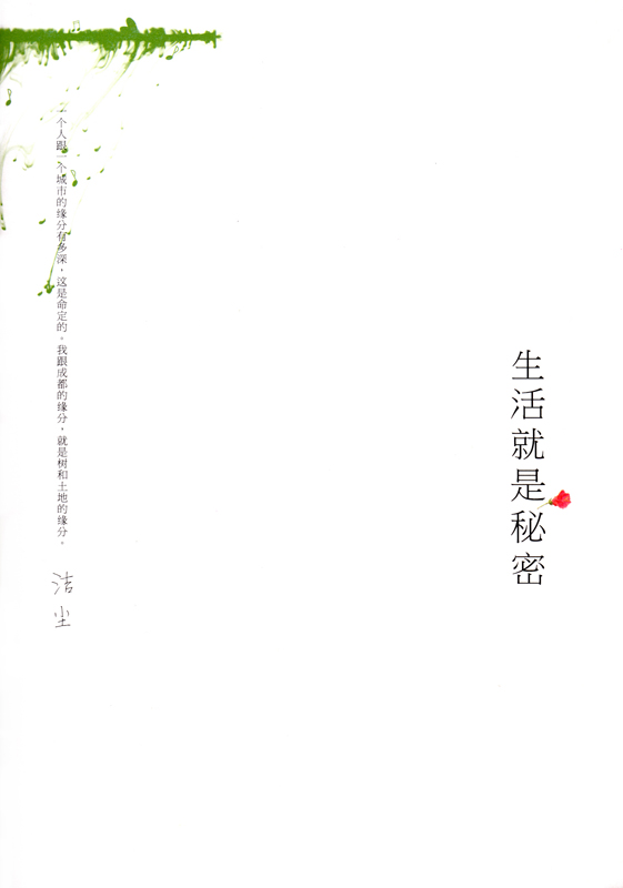 生活就是秘密 洁尘 著 商务印书馆