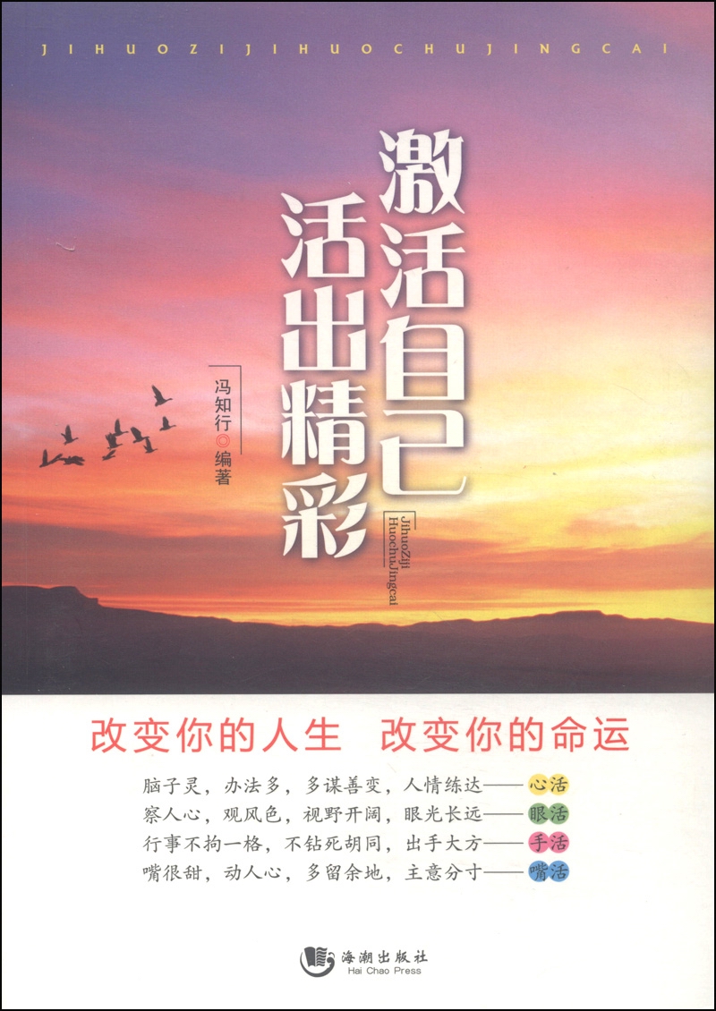 激活自己活出精彩