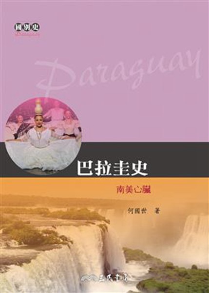 台版巴拉圭史－－南美心脏/何国世/三民书局/世界历史