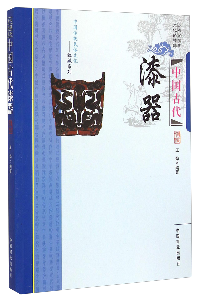 中国传统民俗文化·收藏系列：中国古代漆器