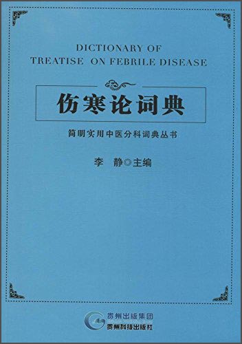 正版 伤寒论辞典 9787553202693