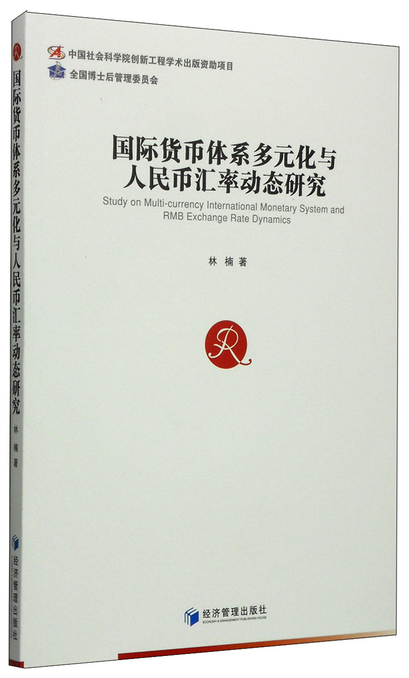 国际货币体系多元化与人民币汇率动态研究