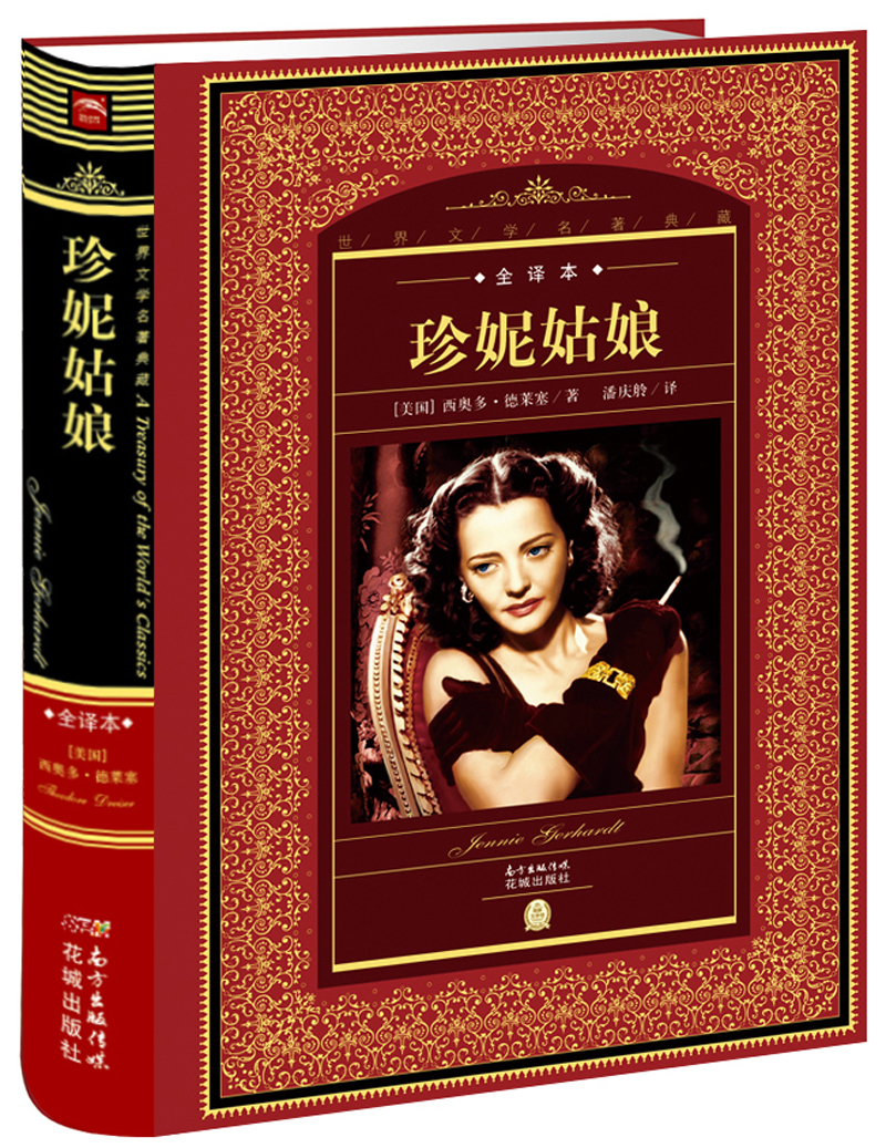 世界文学名著典藏·全译本：珍妮姑娘(精装硬壳封面 中小学生课外阅读推荐 一年级二年级三年级四五六年级寒假阅读书籍）