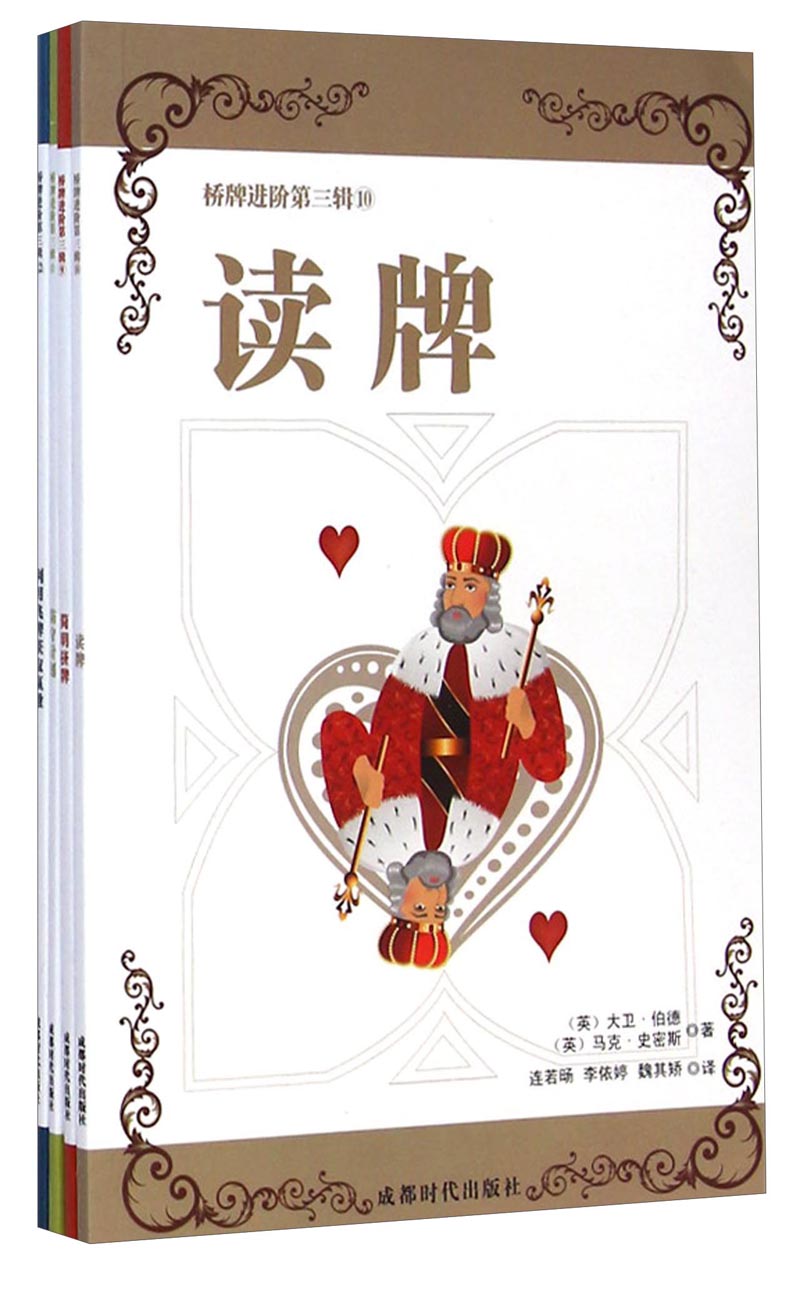 桥牌进阶丛书第三辑（套装9-12册）