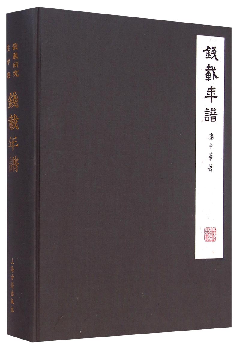 钱载年谱