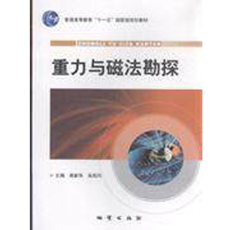重力与磁法勘探 焦新华 地质出版社 97