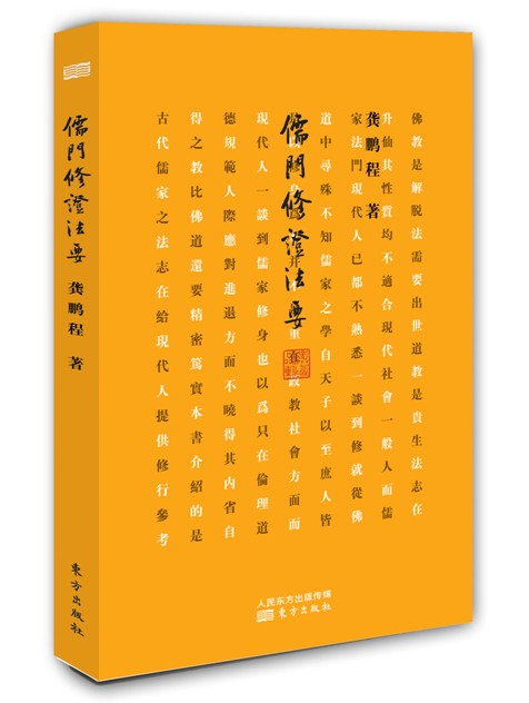 儒门修证法要