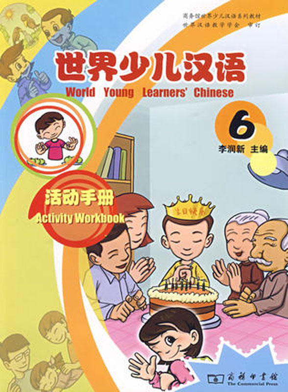 世界少儿汉语·活动手册(第6册)