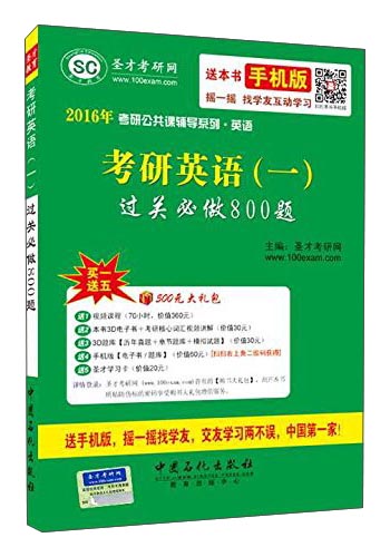 2016年考研公共课辅导系列·英语：考研英语（一）过关必做800题
