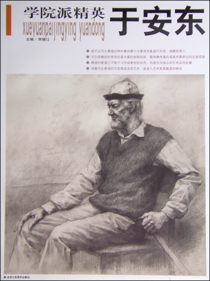 学院派精英：于安东