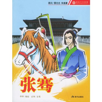 张骞——漫画中华英雄 9787801886811