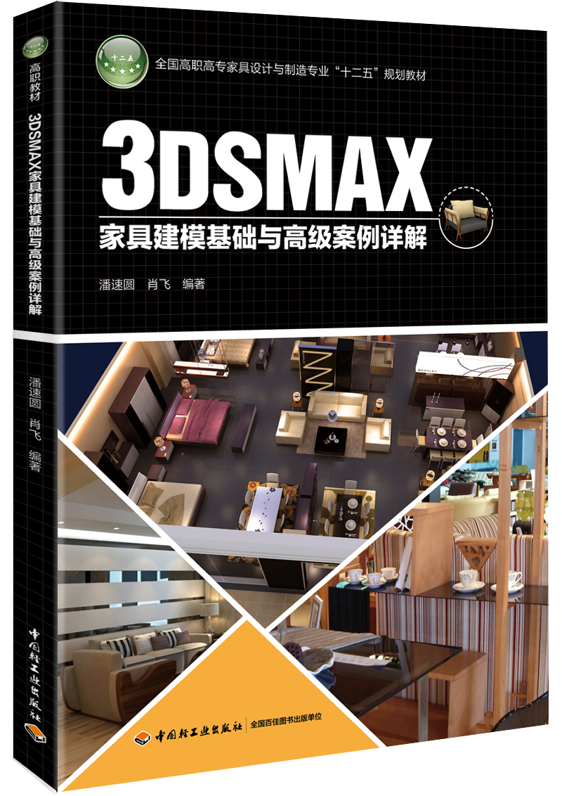 3DSMAX家具建模基础与高级案例详解
