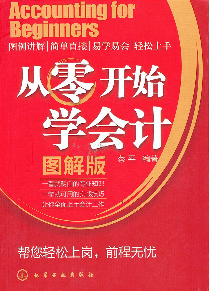 从零开始学会计（图解版）