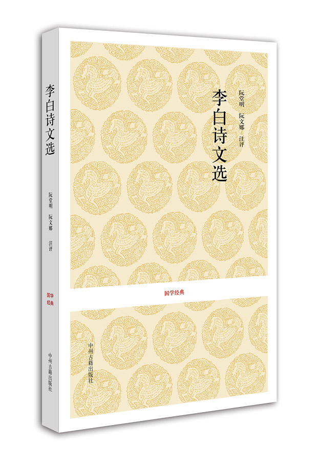 国学经典：李白诗文选