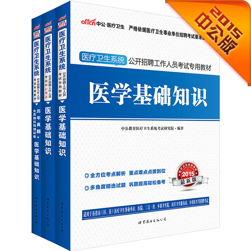中公2015医疗卫生系统公开招聘工作人员