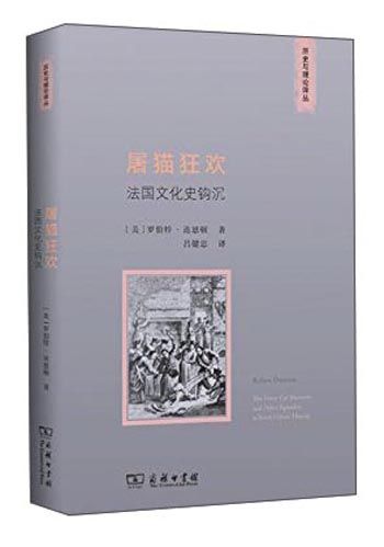 历史与理论译丛·屠猫狂欢：法国文化史钩沉怎么看?